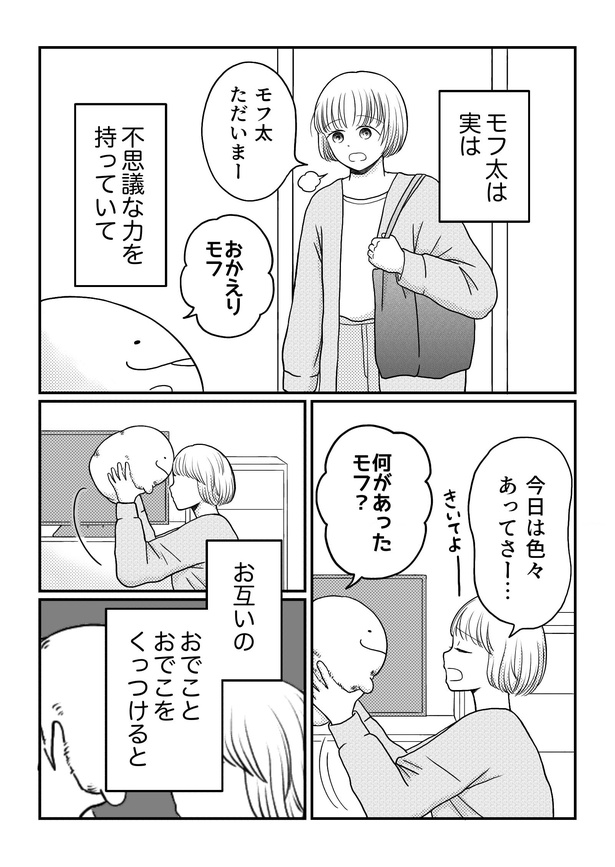 「モフ太〜人生に疲れた会社員がモフモフのぬいぐるみに救われる話〜」日常編「記憶共有」(1/2)