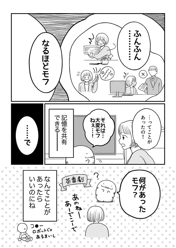 「モフ太〜人生に疲れた会社員がモフモフのぬいぐるみに救われる話〜」日常編「記憶共有」(2/2)