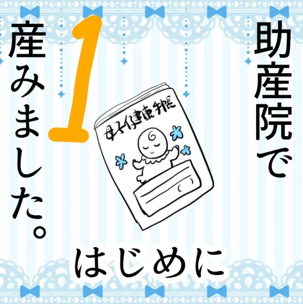「助産院で産みました。」1-1