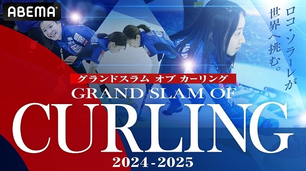 【写真】全試合無料生中継が決定した「グランドスラム オブ カーリング2024-2025」におけるロコ・ソラーレ出場試合