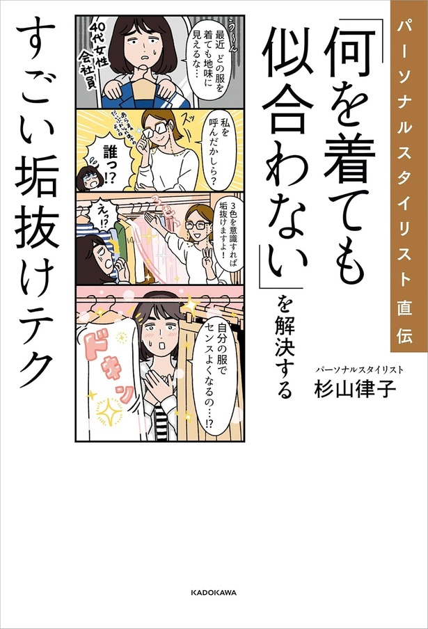 『パーソナルスタイリスト直伝 「何を着ても似合わない」を解決するすごい垢抜けテク』