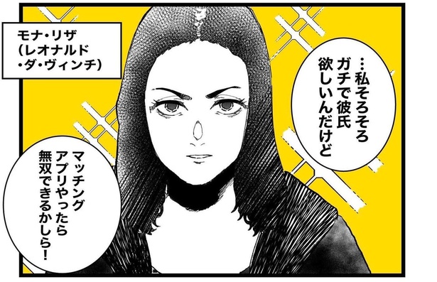 漫画】ガチで彼氏ほしいんだけど…モナ・リザなどの名画がリアルワールドに入り込んだコメディに「面白い！」「笑った 」と大反響（WEBザテレビジョン）｜ｄメニューニュース（NTTドコモ）