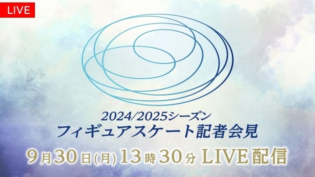 「2024/2025シーズンフィギュアスケート記者会見」