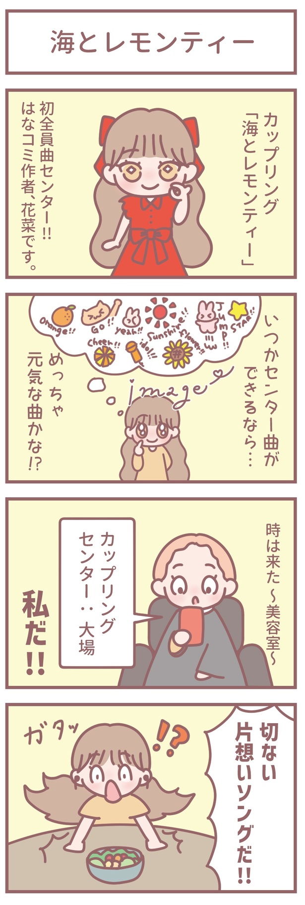 はなコミ！第38回-1「海とレモンティー」