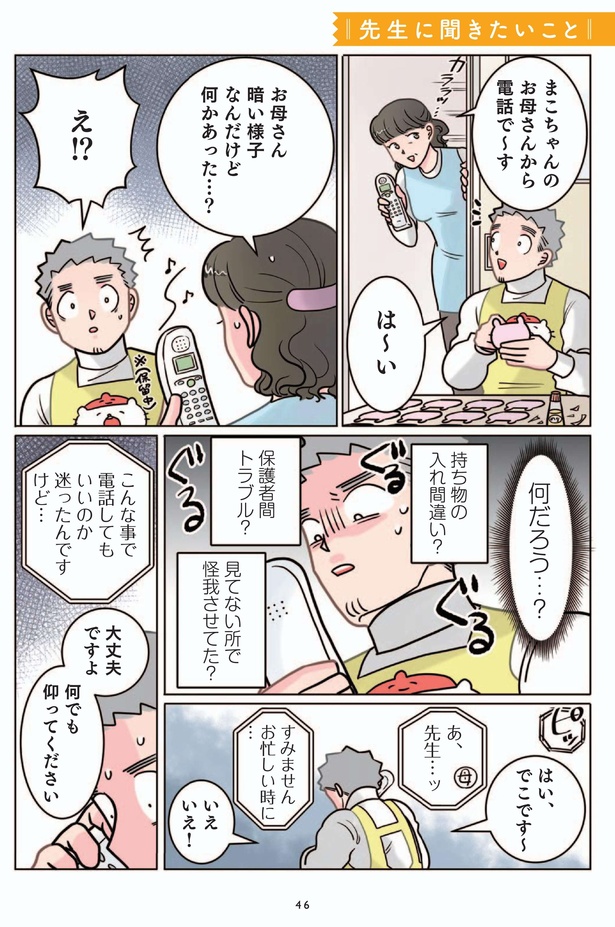 漫画】「『この保育所ぶっ潰してやる』って言ってた！」興奮した園児が話を盛りすぎたせいで…／実録 保育士でこ先生 6(68)（WEBザテレビジョン）｜ｄメニューニュース（NTTドコモ）