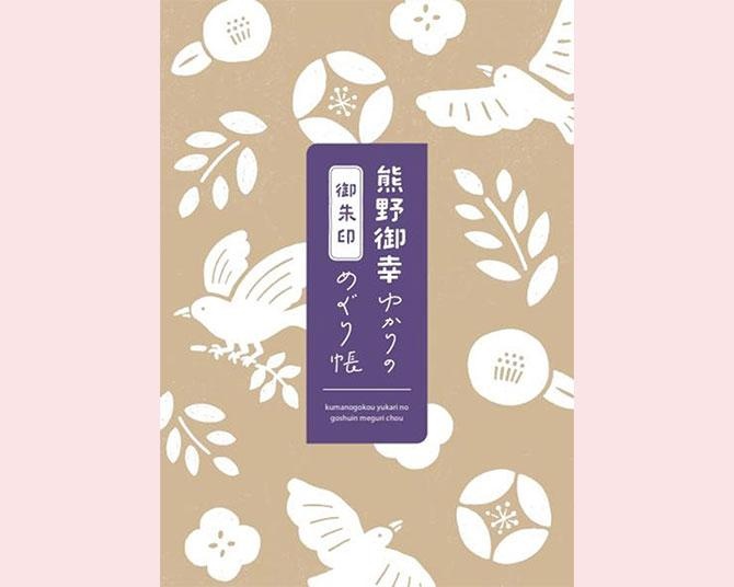 この秋は熊野御幸ゆかりの“御朱印めぐり”で、新しい自分にリセット！11社寺でオリジナル御朱印帳を配布中