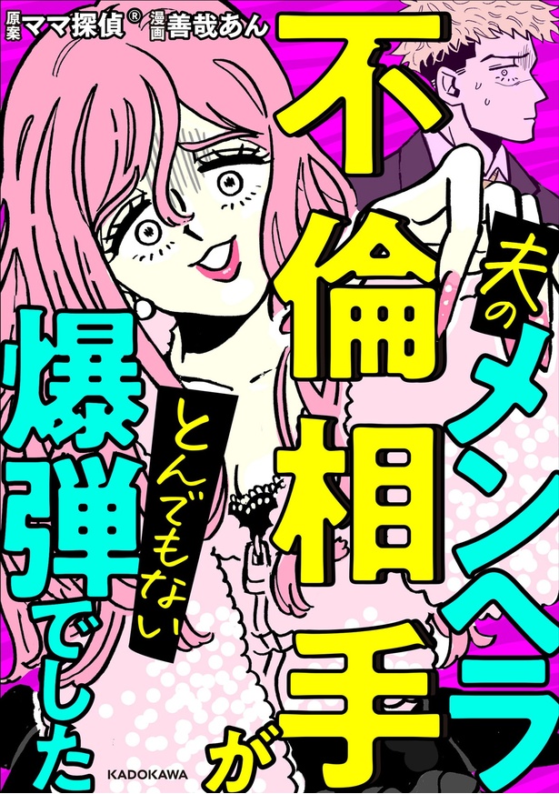 『夫のメンヘラ不倫相手がとんでもない爆弾でした』