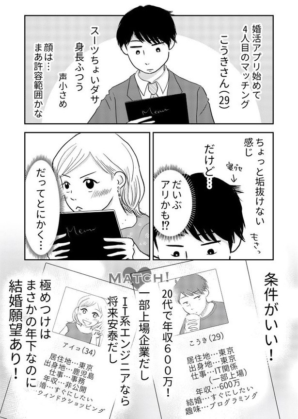 「『女はおごられて当然』と思ってる昭和引きずり女が、婚活した話」①04