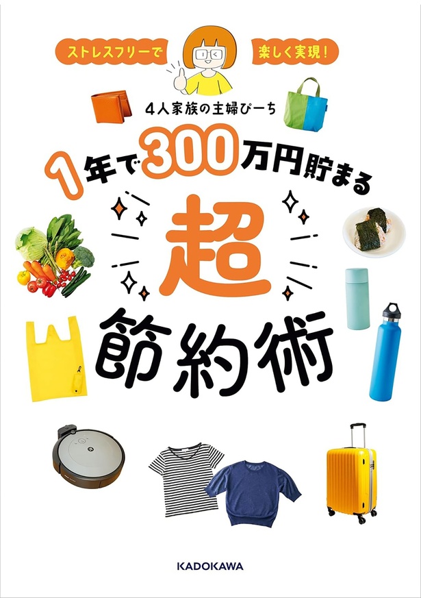 『ストレスフリーで楽しく実現！ 1年で300万円貯まる超節約術』