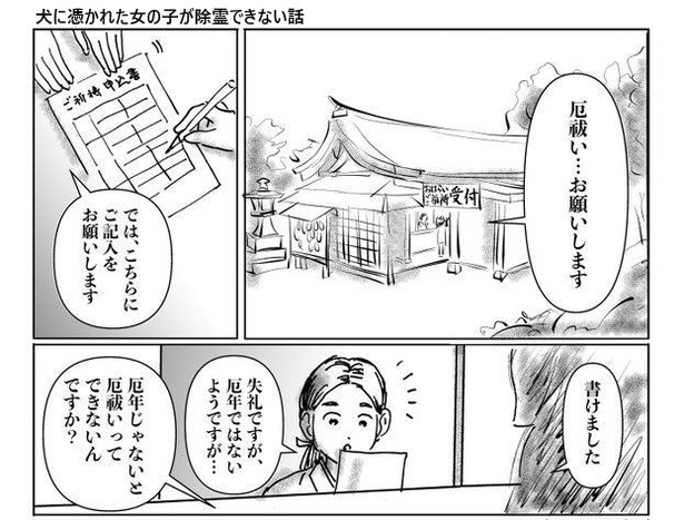 除霊してもらえます か？」犬に憑かれた女の子!?無事に成仏したと思ったら、あなたも…？「油断した！」「やられた」読み返す人続出【著者に聞く】｜ウォーカープラス