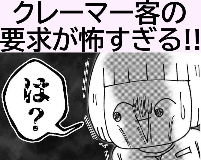 【クレーマー】「対応が不快!!」「社販価格で売って」過剰サービスを要求する恐怖の“お客様”!!その実態を聞いてみた