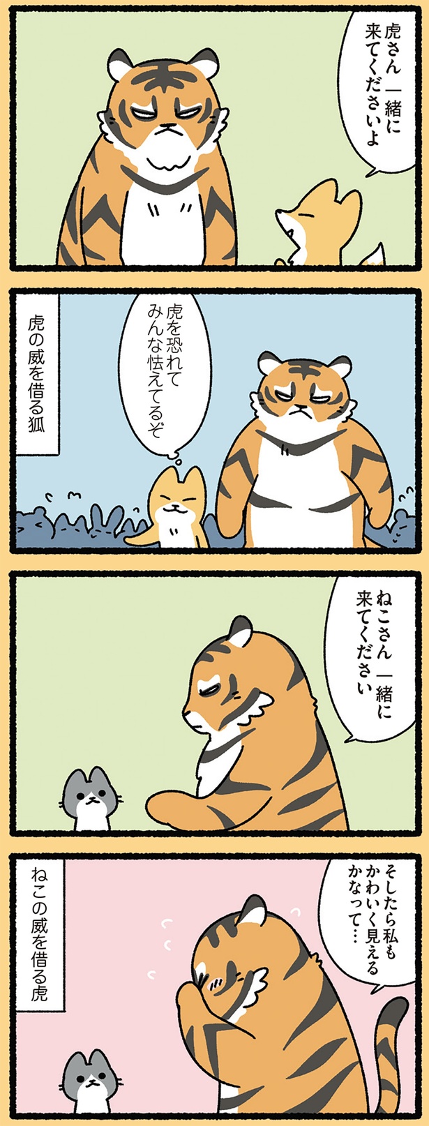 ねこの威を借る虎 （C）ぱんだにあ／KADOKAWA