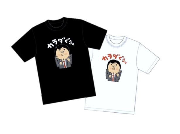 「ほいけんた」さんのイラストが描かれた「カラダぐう Tシャツ」