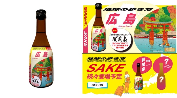 コラボ日本酒第一弾として販売中の、地球の歩き方オリジナル日本酒(広島・賀茂泉酒造)