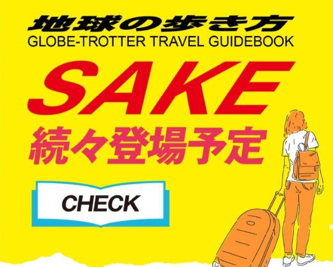 大人気ガイドブック「地球の歩き方」が日本各地の日本酒ラベルになって登場!?大谷翔平の本拠地、ドジャーズスタジアムに日本酒を提供している酒蔵も協力！