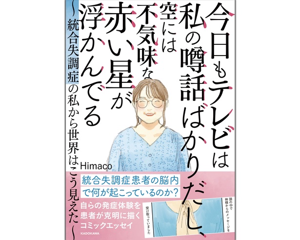今日もテレビは私の噂話ばかりだし、空には不気味な赤い星が浮かんでる～統合失調症の私から世界はこう見えた～