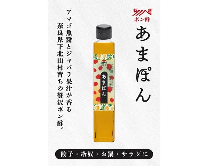 豊かな自然の恵みを味わう贅沢！奈良県下北山村生まれのポン酢「あまぽん」が誕生