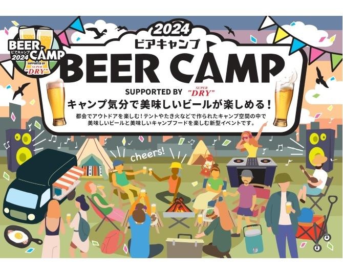 都会でキャンプ気分？ビール・フード・DJ LIVEが楽しめるアウトドアフェス「BEER CAMP 2024」が開催！