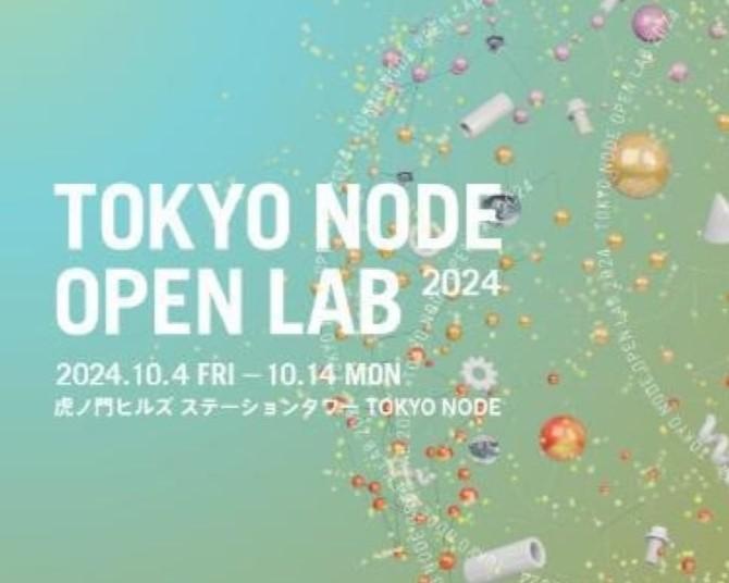 新しい都市体験の研究開発チーム「TOKYO NODE LAB」の開設1周年イベントが虎ノ門ヒルズで開催中！