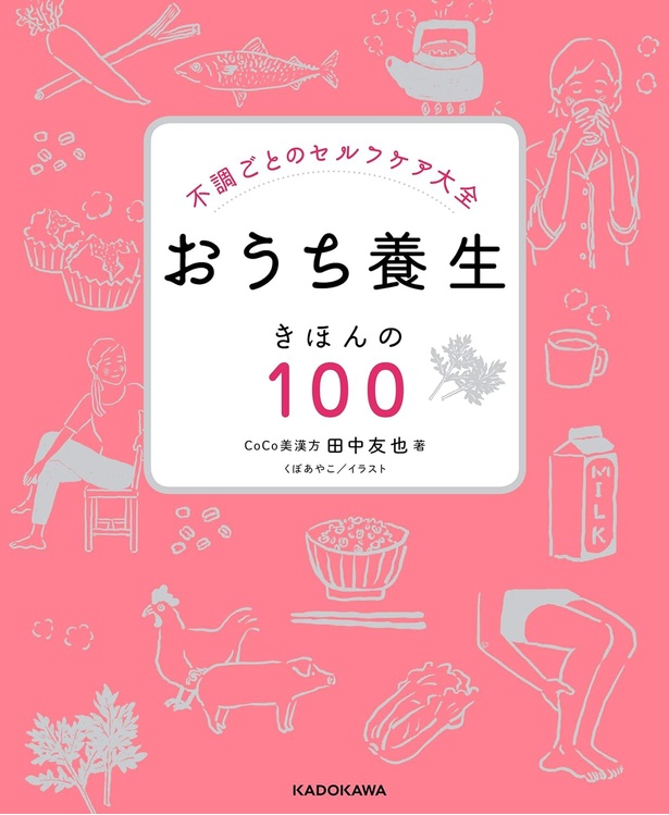 『不調ごとのセルフケア大全 おうち養生 きほんの１００』