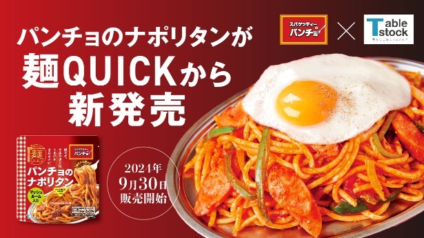 「麵QUICK パンチョのナポリタン」(486円)