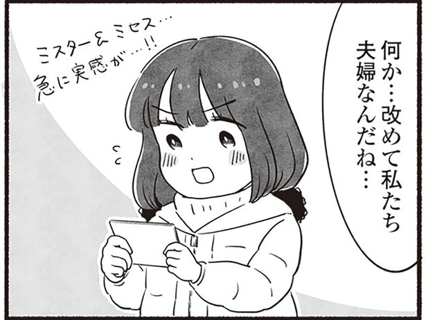 改めて私たち夫婦なんだね…