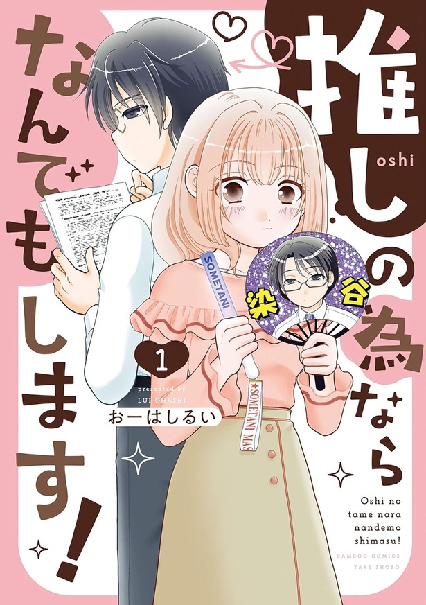 『推しの為ならなんでもします！』