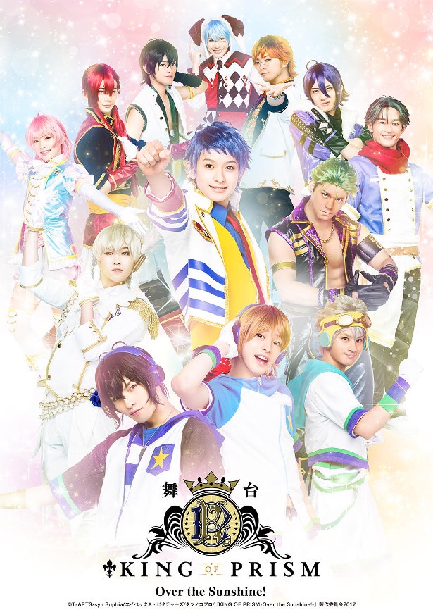 舞台「KING OF PRISM -Over the Sunshine!-」メインビジュアル