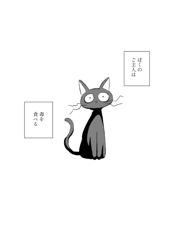 ぼくのご主人は毒をたべる_P01
