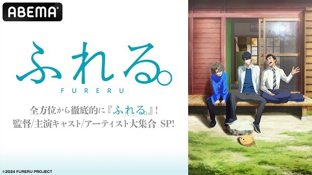 【写真】特別番組「全方位から徹底的に『ふれる。』！監督／主演キャスト／アーティスト大集合SP！」