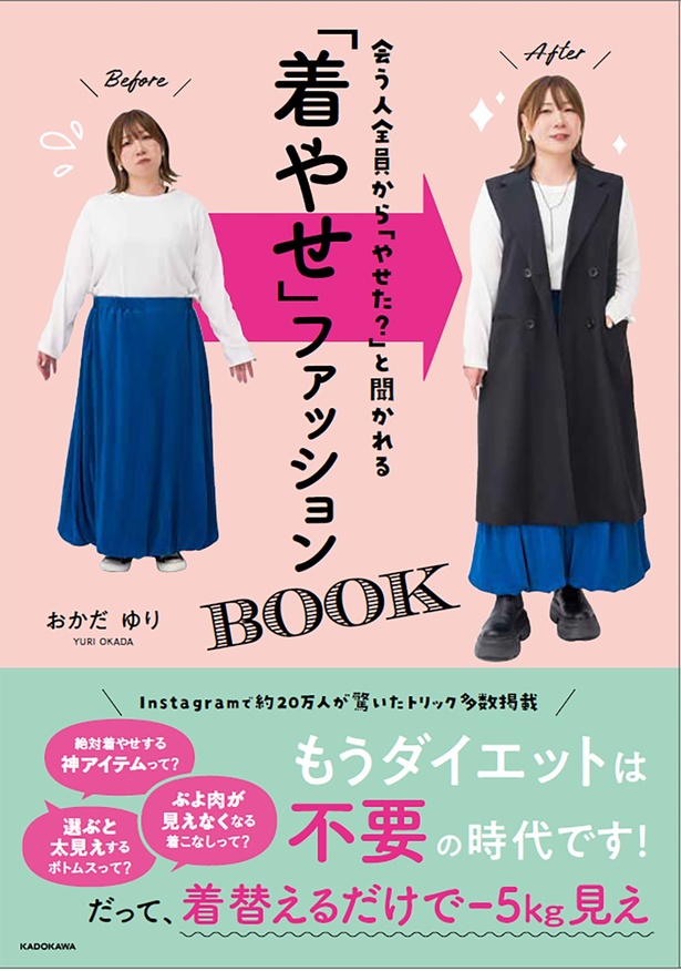 『会う人全員から「やせた？」と聞かれる 「着やせ」ファッションBOOK』