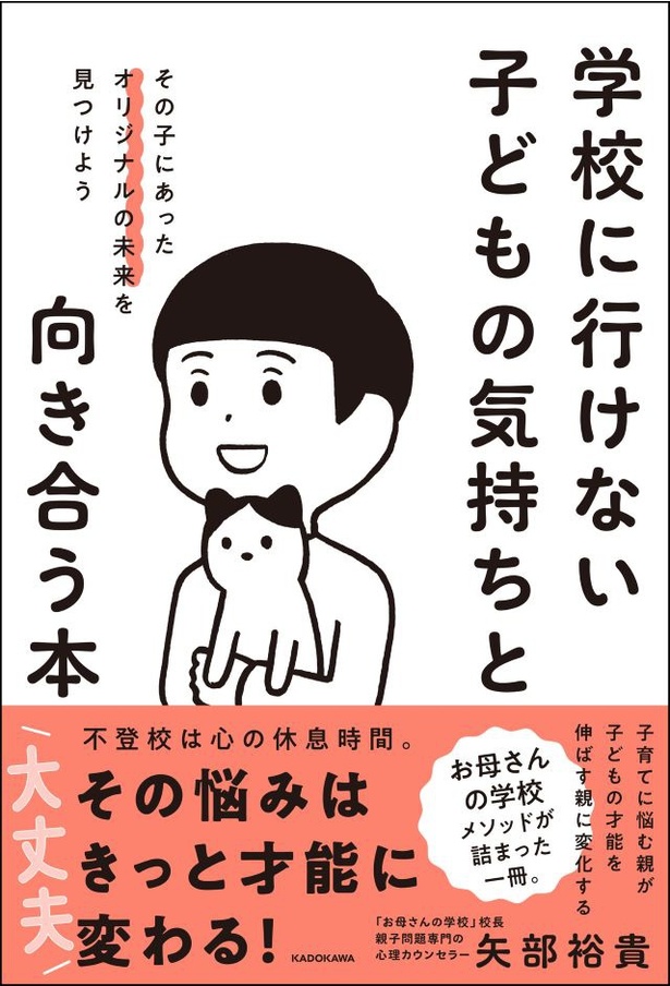 『学校に行けない子どもの気持ちと向き合う本 その子にあったオリジナルの未来を見つけよう』