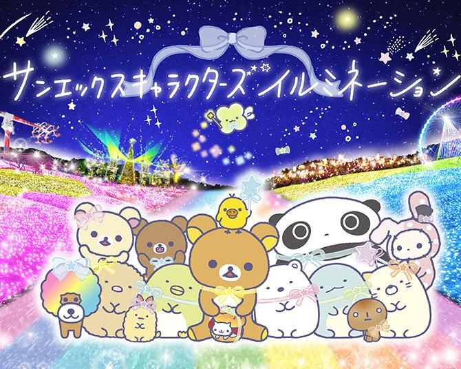 リラックマ、すみっコぐらしたちが登場！「さがみ湖イルミリオン」でキャラクター尽くしのイルミネーション開催