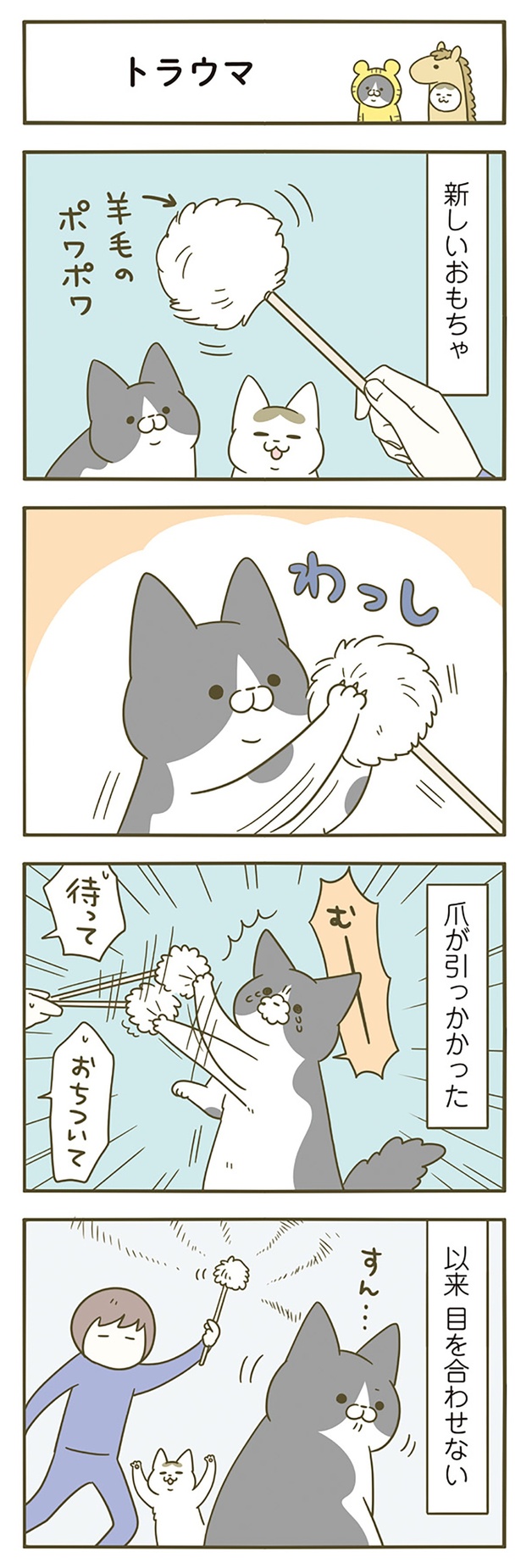 トンちゃんのトラウマ （C）卵山玉子／KADOKAWA