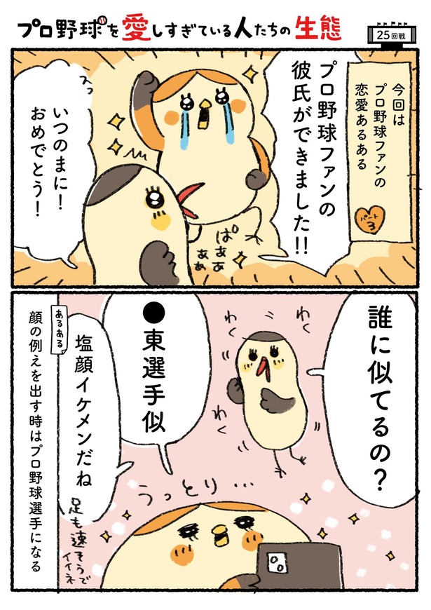 「プロ野球を愛しすぎている人たちの生態」二十五回戦(1/4) 漫画＝さとうもぐも