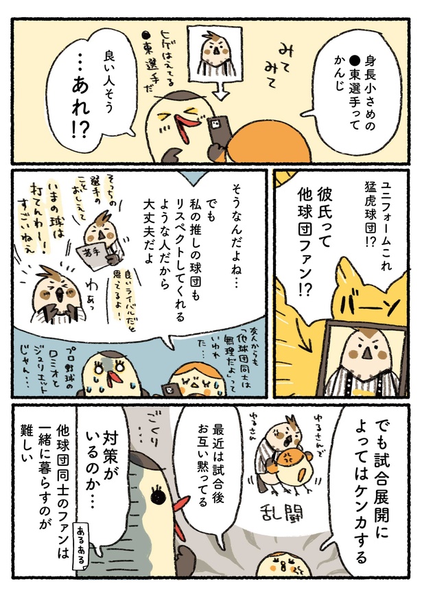 「プロ野球を愛しすぎている人たちの生態」二十五回戦(2/4) 漫画＝さとうもぐも