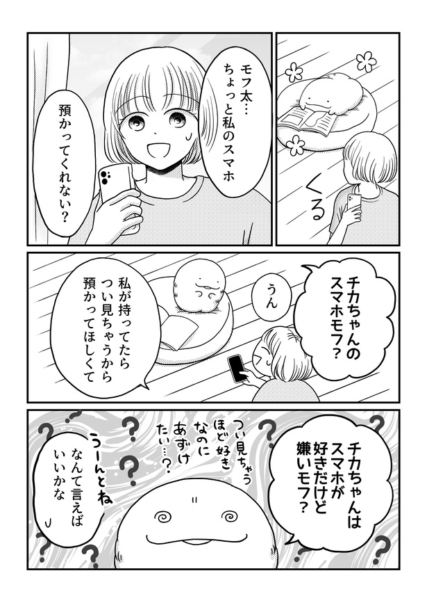 「モフ太〜人生に疲れた会社員がモフモフのぬいぐるみに救われる話〜」日常編「脱・スマホ依存!」(2/5)