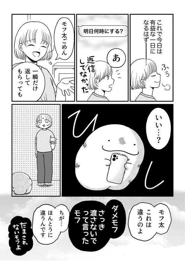 「モフ太〜人生に疲れた会社員がモフモフのぬいぐるみに救われる話〜」日常編「脱・スマホ依存!」(4/5)