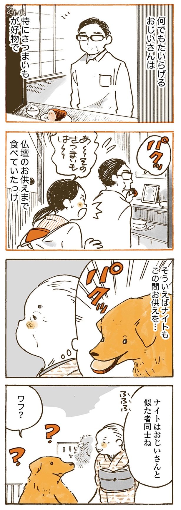 ナイトはおじいさんと似た物同士ね