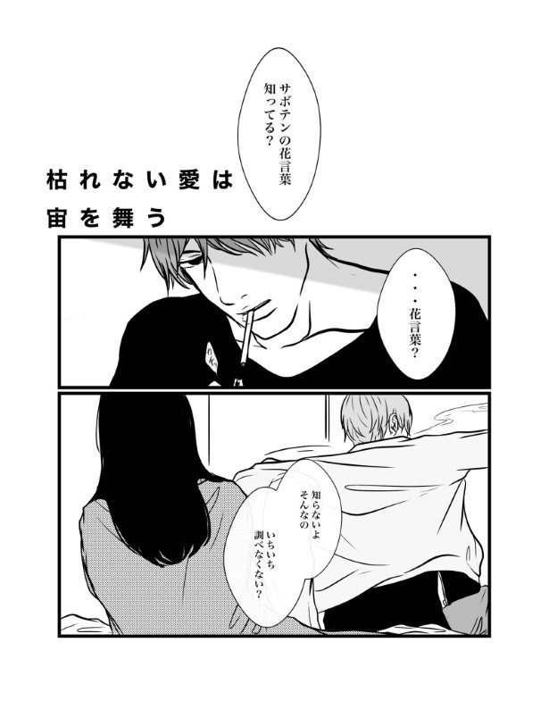 枯れない愛は宙を舞う_P01