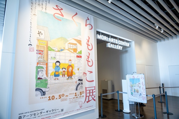 「さくらももこ展」エントランス 【撮影＝北村康行】(c)さくらももこ　(c)さくらプロダクション