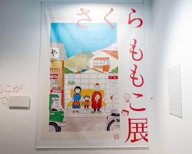 「さくらももこ展」が東京で開催中！『ちびまる子ちゃん』『COJI-COJI』さくらももこの優しい世界に触れる