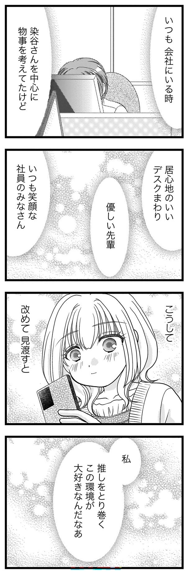 私 推しをとり巻くこの環境が大好きなんだなぁ （C）おーはしるい／竹書房