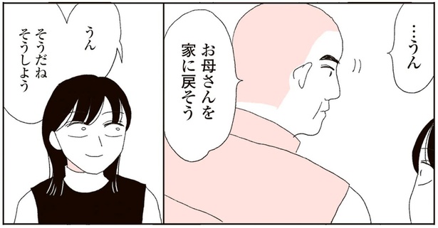 お母さんを家に戻そう