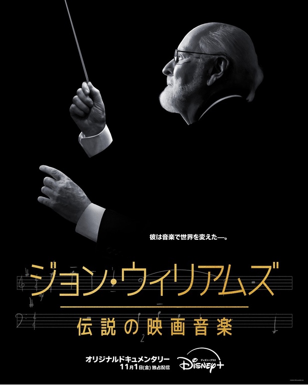 11月1日(金)よりディズニープラスにて日米同時独占配信開始「ジョン・ウィリアムズ／伝説の映画音楽」キービジュアル