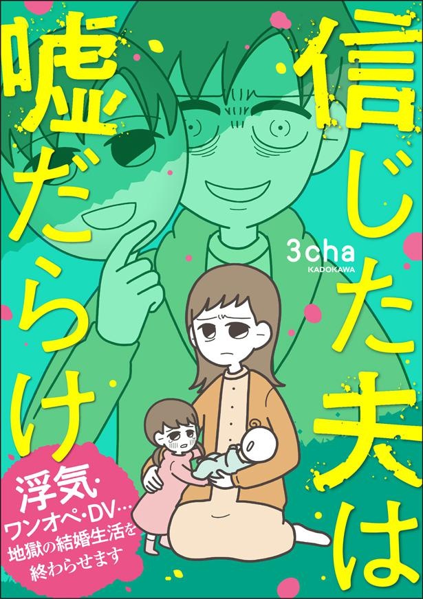 『信じた夫は嘘だらけ 浮気・ワンオペ・DV…地獄の結婚生活を終わらせます』