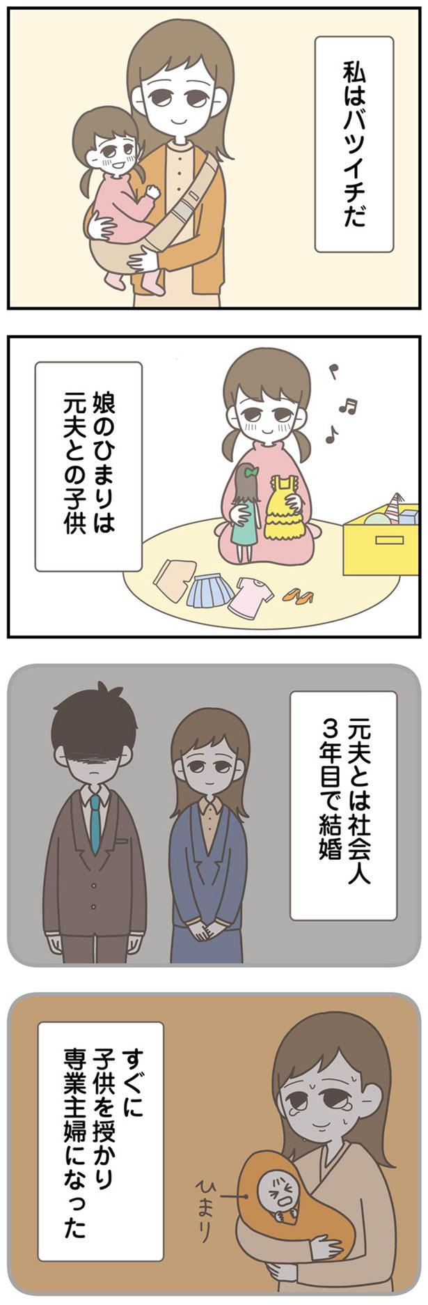 私はバツイチだ