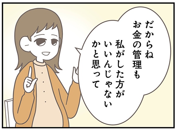 お金の管理も私がした方がいいんじゃないかと思って