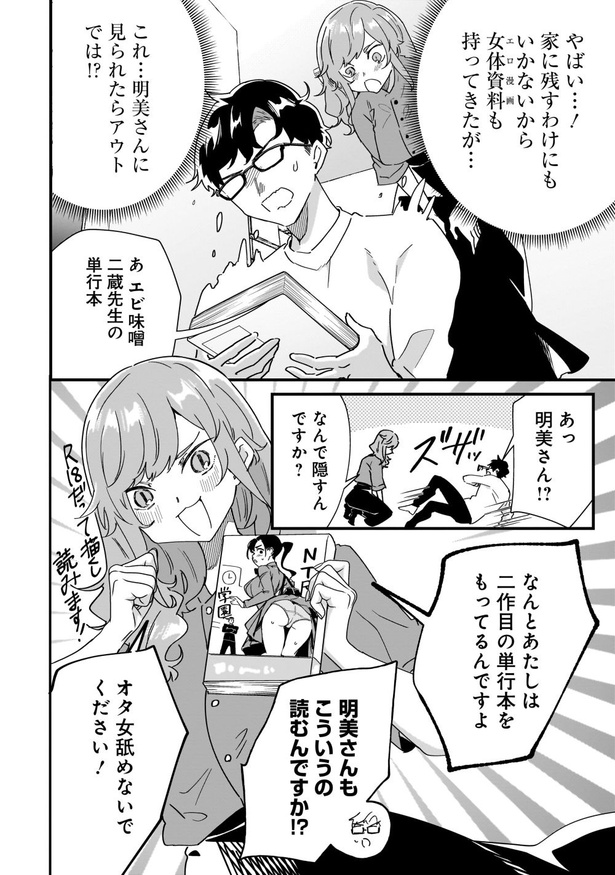 オタ婚のススメ！第一話(4)