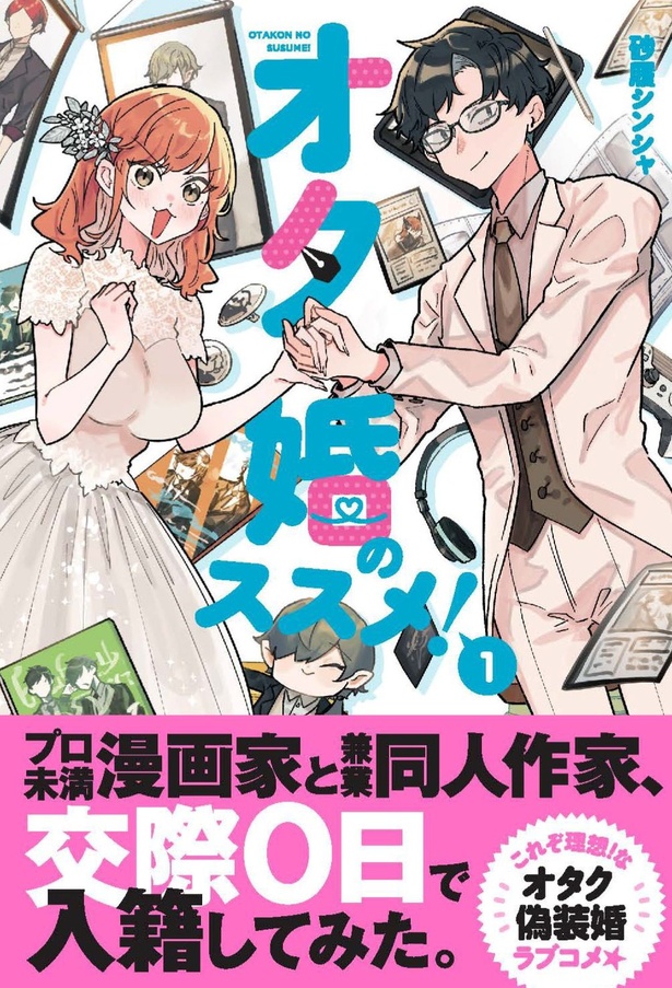 2024年10月7日発売「オタ婚のススメ！」第一巻 画像提供：(C)砂履シンシャ／KADOKAWA